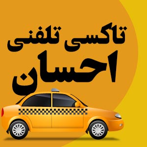 تاکسی سرویس احساندر